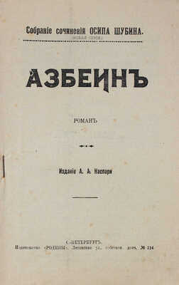Шубин О. Собрание сочинений Осипа Шубина / Редактор Н. Каспари. [В 10 кн.]. Кн. 1—10. СПб.: Изд. А.А. Каспари, [1908].